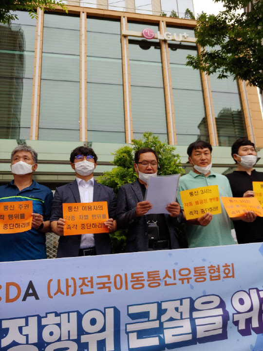 23일 오전 LG유플러스 용산 사옥 앞에서 전국이동통신유통협회가  통신사 불공정행위 근절을 촉구하는 기자회견을 열고 있다. 전국이동통신유통협회 제공